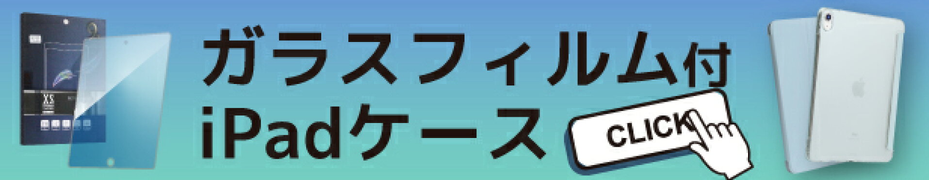 iPadケースガラスフィルム付きセット