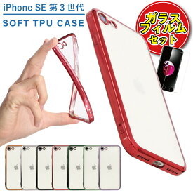 ＜ガラスフィルムセット＞ 新型 iPhone SE ケース 第3世代 第2世代 iPhonese3 iPhonese2 iphone8 iphone7 透明 クリア ソフト TPU キズ防止 スマホケース アイフォンSE アイホンSE se3 se2 カバー カラー キラキラ おしゃれ シンプル クリアケース 画面保護フィルム