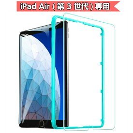 新型 iPad Air 2019 ガラスフィルム iPad Air3 10.5インチ【貼り付けガイド枠付き 】 旭硝子製 0.3mm 三倍強化 専用 液晶保護フィルム 高透明度 硬度9H 気泡ゼロ スクラッチ 指紋拭きやすい 2019年版 iPad Air 10.5インチ専用 ESR