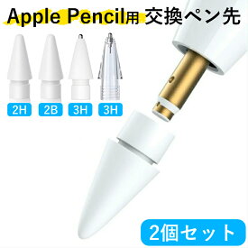 ＼2個セットでお得／Apple Pencil チップ ペン先 iPad Pro iPad アップルペンシル 専用ペン先 交換用 Apple Pencil Pro Apple Pencil（USB-C） Apple Pencil 第1世代/第2世代 2B 2H 3H クリア Tips 予備の先端 ホワイト