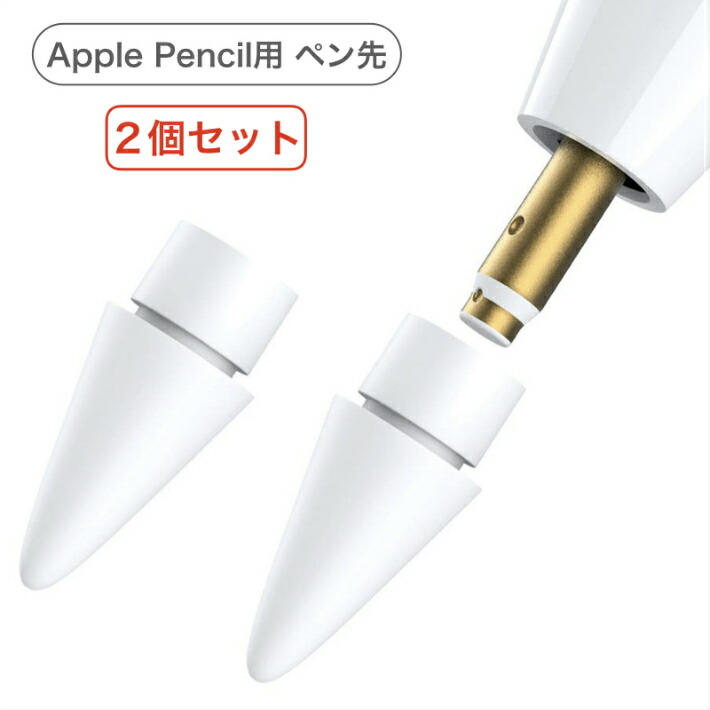＼２個セットでお得／Apple Pencil チップ ペン先 iPad Pro iPad 第６世代 アップルペンシル 専用ペン先 交換用 Apple Pencil 第１世代 第２世代に対応 Tips 予備の先端 ホワイト