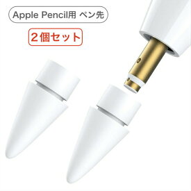 ＼2個セットでお得／Apple Pencil チップ ペン先 iPad Pro iPad 第6世代 アップルペンシル 専用ペン先 交換用 Apple Pencil 第1世代/第2世代に対応 Tips 予備の先端 ホワイト