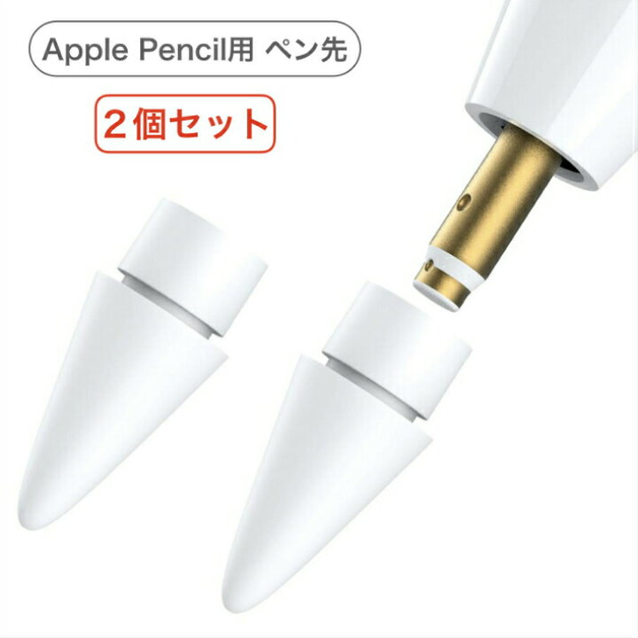 楽天市場】＼2個セットでお得／Apple Pencil チップ ペン先 iPad Pro 