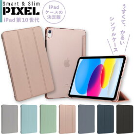 【新型 iPad 第11世代 A16 対応】iPad 第10世代 ケース iPad 10 ケース スマートカバー 三つ折り 保護カバー 半透明 クリア バックケース 軽量 薄型 PIXEL オートスリープ スタンド ipad 10世代 カバー カラフル アイパッド 第10世代 ケース iPad第10世代 ケース