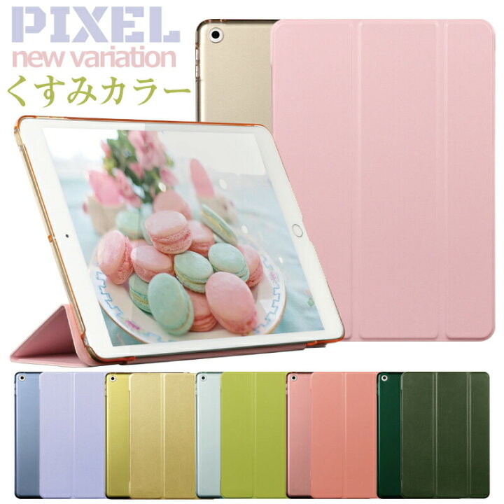 楽天市場 5 10限定 抽選で全額ポイントバック くすみカラーがカワイイ Pixel New Color Ipad 第9世代 ケース Ipad 9 ケース Ipad 第9世代 カバー Ipad 10 2 ケース アイパッド 9世代 カバー Ipad ケース 第8世代 270 428 429 430 Ipadカバー Ipad8 10 2