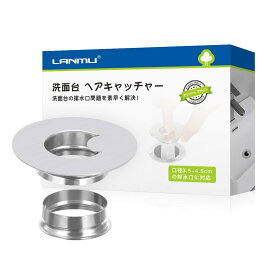 排水口 ゴミ受け 洗面台用 ヘアキャッチャー ステンレス製 口径3.5-4.5cm対応 ネット交換式 髪の毛キャッチ お手入れ簡単 LANMU ※水切りネットは付属しません