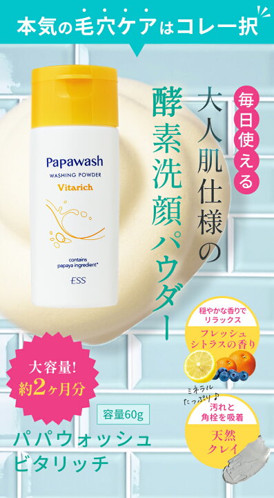 楽天市場】パパウォッシュ ビタリッチ ボトル 60g | ESS papawash 酵素 