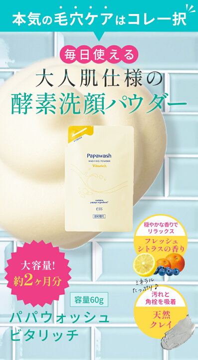 楽天市場】パパウォッシュ ビタリッチ 詰め替え 60g | ESS papawash 