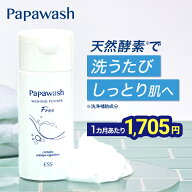 【約2ヶ月分】 酵素洗顔 パパウォッシュ フリー ボトル 60g ｜ ESS papawash 酵素 無添加 酵素洗顔パウダ…