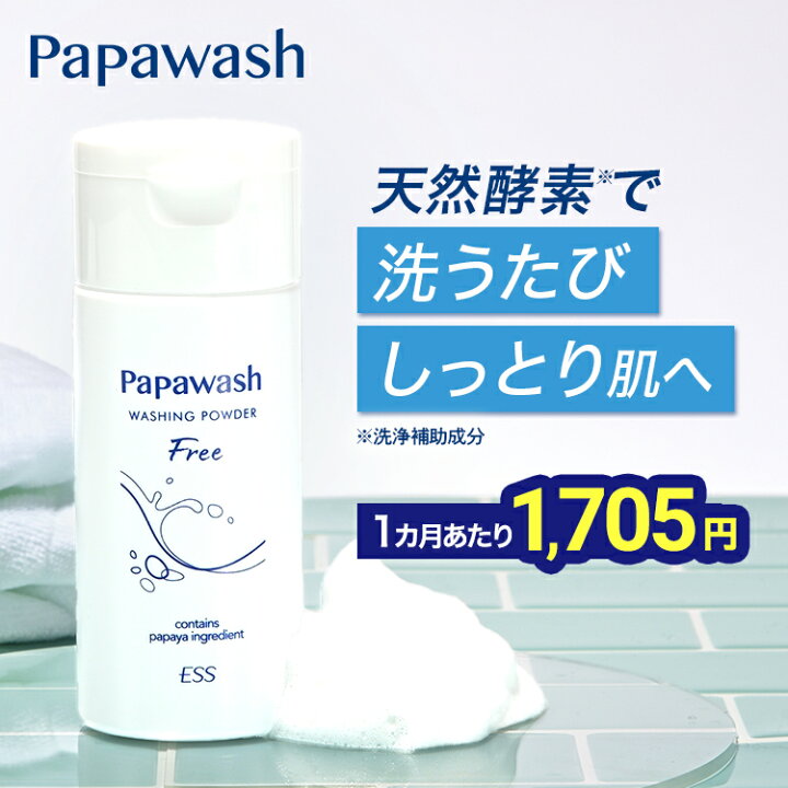 楽天市場】【約2ヶ月分】 酵素洗顔 パパウォッシュ フリー ボトル 60g 