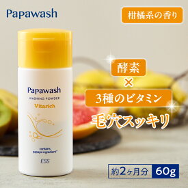 【約2ヶ月分】 パパウォッシュ ビタリッチ ボトル 60g | ESS papawash 酵素 洗顔 酵素洗顔パウダー ビタミン 毛穴 黒ずみ くすみ 角質 角栓 除去 保湿 皮脂 ニキビ ニキビ予防 パパイン酵素 肌荒れ 酵素洗顔料 メンズ メンズ洗顔