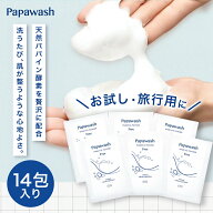 酵素洗顔 パパウォッシュ フリー サンプル パウチ 0.5g×14包 | ESS papawash 酵素 無添加 酵素洗顔パウ…