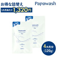 【約4ヶ月分】 酵素洗顔 パパウォッシュ フリー 詰め替え 2袋組 ｜ ESS papawash 酵素 酵素洗顔パウダー …