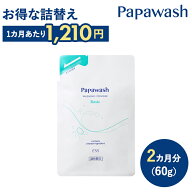 酵素洗顔 【詰替え】パパウォッシュ ベーシック (さっぱりタイプ) 詰替えパウチ 洗顔 60g ｜ ESS papawas…