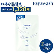 酵素洗顔 【詰替え】パパウォッシュ フリー 詰替えパウチ ｜ ESS papawash 酵素 酵素洗顔パウダー 毛穴 …