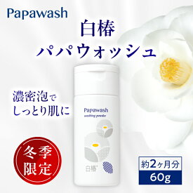 【約2ヶ月分】 酵素洗顔 白椿 パパウォッシュ ボトル 60g | ESS papawash 酵素 無添加 酵素洗顔パウダー 毛穴 黒ずみ 洗顔 角質 酵素洗顔料 角栓 除去 保湿 ニキビ予防 パパイン酵素 泡立て不要 毛穴ケア ピーリング 白椿パパウォッシュ 公式