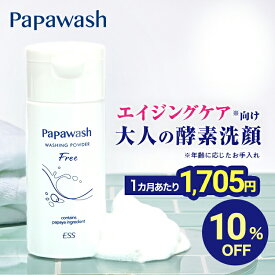【マラソン期間中10%OFF】【約2ヶ月分】 酵素洗顔 パパウォッシュ フリー ボトル 60g | ESS papawash 酵素 無添加 酵素洗顔パウダー 毛穴 黒ずみ 洗顔 角質 酵素洗顔料 角栓 除去 保湿 ニキビ予防 パパイン酵素 泡立て不要 毛穴ケア ピーリング 酵素洗顔フォーム 公式