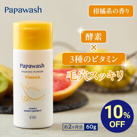【マラソン期間中10%OFF】パパウォッシュ ビタリッチ ボトル 60g | ESS papawash 酵素 酵素洗顔パウダー ビタミン 毛穴 黒ずみ くすみ 角質 角栓 除去 保湿 ニキビ ニキビ予防 パパイン酵素 肌荒れ 酵素洗顔料