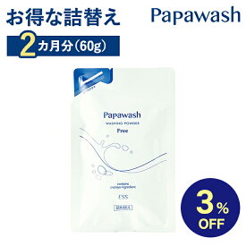 【マラソン期間中3%OFF】酵素洗顔 【詰替え】パパウォッシュ フリー 詰替えパウチ | ESS papawash 酵素 酵素洗顔パウダー 毛穴 黒ずみ くすみ 角質 角栓 除去 保湿 ニキビ ニキビ予防 パパイン酵素 肌荒れ 酵素洗顔料