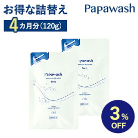 【マラソン期間中3%OFF】【約4ヶ月分】 酵素洗顔 パパウォッシュ フリー 詰め替え 2袋組 | ESS papawash 酵素 酵素洗顔パウダー 毛穴 黒ずみ くすみ 角質 角栓 除去 保湿 ニキビ ニキビ予防 パパイン酵素 肌荒れ 酵素洗顔料 パパウォッシュフリー