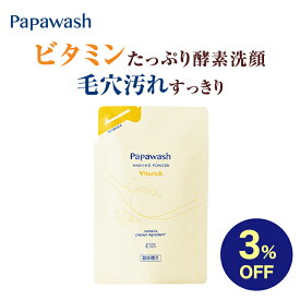 【マラソン期間中3%OFF】パパウォッシュ ビタリッチ 詰め替え 60g | ESS papawash 酵素 酵素洗顔パウダー ビタミン 毛穴 黒ずみ くすみ 角質 角栓 除去 保湿 ニキビ ニキビ予防 パパイン酵素 肌荒れ 酵素洗顔料