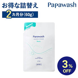 【マラソン期間中3%OFF】酵素洗顔 【詰替え】パパウォッシュ ベーシック (さっぱりタイプ) 詰替えパウチ 洗顔 60g | ESS papawash 酵素 酵素洗顔パウダー 毛穴 黒ずみ くすみ 角質 角栓 除去 保湿 ニキビ ニキビ予防 パパイン酵素 肌荒れ 酵素洗顔料 パパイヤ酵素