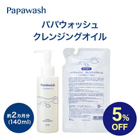 【マラソン期間中5%OFF】パパウォッシュ クレンジングオイル 140mL | マツエク可 マツエクOK マツエク クレンジング 洗顔 オイル 化粧品 毛穴 オイルクレンジング メイク落とし スキンケア コスメ 毛穴ケア 化粧落とし 角質 スキンケア 乾燥 酵素 クレンジング