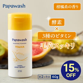 【イベント期間中15%OFF】【約2ヶ月分】 パパウォッシュ ビタリッチ ボトル 60g | ESS papawash 酵素 洗顔 酵素洗顔パウダー ビタミン 毛穴 黒ずみ くすみ 角質 角栓 除去 保湿 皮脂 ニキビ ニキビ予防 パパイン酵素 肌荒れ 酵素洗顔料 メンズ メンズ洗顔