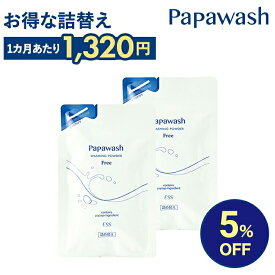【スーパーSALE中5%OFF】【約4ヶ月分】 酵素洗顔 パパウォッシュ フリー 詰め替え 2袋組 | ESS papawash 酵素 酵素洗顔パウダー 毛穴 黒ずみ くすみ 角質 角栓 除去 保湿 ニキビ ニキビ予防 パパイン酵素 肌荒れ 酵素洗顔料 パパウォッシュフリー
