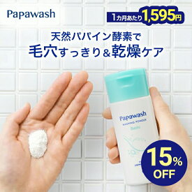 【スーパーSALE中15%OFF】【約2ヶ月分】 酵素洗顔 パパウォッシュ ベーシック ボトル (さっぱりタイプ) 洗顔 60g | ESS papa wash 酵素 酵素洗顔パウダー 毛穴 黒ずみ 角質 角栓 保湿 ニキビ予防 パパイン酵素 毛穴ケア ピーリング 洗顔料 パパイン 40代 50代 60代