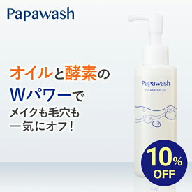 【イベント期間中10%OFF】パパウォッシュ クレンジングオイル 140mL | マツエク可 マツエクOK マツエク クレンジング 洗顔 オイル 化粧品 毛穴 オイルクレンジング メイク落とし スキンケア コスメ 毛穴ケア 化粧落とし 角質 スキンケア 乾燥 酵素 クレンジング