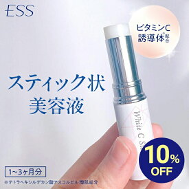 【イベント期間中10%OFF】ESS ホワイト CスティックEX 【ビタミンC 90％ 美容液】| スティック美容液 部分用美容液 ビタミンC誘導体配合 紫外線 日焼け 乾燥 保湿 スキンケア 化粧品