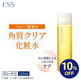 【イベント期間中10%OFF】ESS フレッシュベール クリアローション ( 120mL ) | フルーツ酸配合化粧水 フルーツ酸 フルーツ酸配合 化粧水 ザラつき 毛穴 角質 クリア ローション クリアローション 拭き取り 化粧水 導入化粧水 角質ケア ニキビ予防 ざらつき