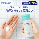 【約2ヶ月分】 酵素洗顔 パパウォッシュ ベーシック ボトル (さっぱりタイプ) 洗顔 60g | ESS papa wash 酵素 酵素洗顔パウダー 毛穴 黒ずみ 角質 角栓 除去 保湿 ニキビ予防 パパイン酵素 泡立て不要 毛穴ケア マラソン ピーリング 洗顔料 パパイン 40代 50代 60代