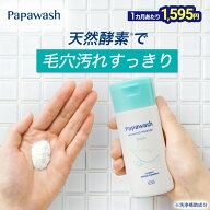 【約2ヶ月分】 酵素洗顔 パパウォッシュ ベーシック ボトル (さっぱりタイプ) 洗顔 60g ｜ ESS papa wash…