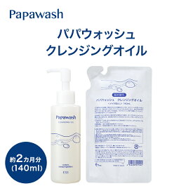パパウォッシュ クレンジングオイル 140mL | マツエク可 マツエクOK マツエク クレンジング 洗顔 オイル 化粧品 毛穴 オイルクレンジング メイク落とし スキンケア コスメ 毛穴ケア 化粧落とし 角質 スキンケア 乾燥 酵素 クレンジング
