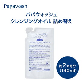パパウォッシュ クレンジングオイル 詰め替え 140mL | マツエク可 マツエクOK マツエク クレンジング 洗顔 オイル 化粧品 毛穴 オイルクレンジング メイク落とし 詰替 詰替え スキンケア コスメ 毛穴ケア 化粧落とし 角質 スキンケア 乾燥 酵素 クレンジング