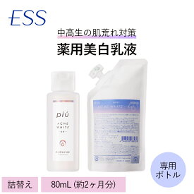 ピゥ アクネホワイト乳液＜詰め替え1袋 (80ml 約2ヶ月分)+専用ボトル＞ | ニキビ ニキビ跡 ニキビケア 美白 オイルフリー乳液 10代 自然派 化粧品 一人暮らし 新生活