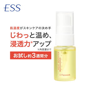 【スーパーSALE限定10%OFF】ESS ヒートブースター トライアルサイズ 11ml 約3週間分 | イーエスエス 温活 肌温活 導入 美容液 40代 ほうれい線 ハリ ツヤ 乾燥 パパウォッシュ papawash父の日