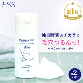 【約2ヶ月分】 酵素洗顔 パパウォッシュ フリー ボトル | ESS papawash 酵素 酵素洗顔パウダー 毛穴 黒ずみ 角質 洗顔料 角栓 除去 保湿 ニキビ予防 パパイン酵素 泡立て不要 毛穴ケア 一人暮らし 新生活