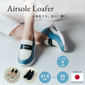 エアソールローファー 日本製 本革 スニーカー 上品 歩きやすい 痛くない 3E きれいめ おしゃれ カジュアル 高級感 レザースニーカー レディース スリッポン カップインソール 婦人靴 履きやすい 脱ぎ履き簡単 大きいサイズ 小さいサイズ 21.5cm 25cm 送料無料 サイズ交換