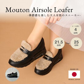 ムートンエアソールローファー 日本製 本革 スニーカー 上品 歩きやすい 痛くない 3E きれいめ おしゃれ カジュアル 高級感 レザースニーカー レディース スリッポン 婦人靴 履きやすい 脱ぎ履き簡単 大きいサイズ 小さいサイズ 21.5cm 25cm 送料無料 サイズ交換