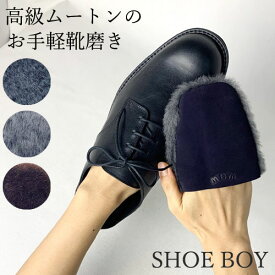 上質ムートンで作った靴磨きグローブ シューボーイ 靴磨き シューケア グローブクロス ムートン 革靴 手入れ 本革 ベラージオ ブラウン グレー バッフィング グローブ シャイニング グローブ ポリッシュグローブ 仕上げ ツヤ出し 日本製