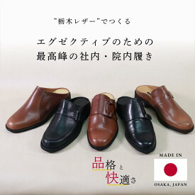 栃木レザー ビジネスサンダル メンズ サボ 日本製 職人手作り 4モデル 蒸れない 快適 柔らかい 本革 軽量 オフィスサンダル 院内履き 社内履き 足ムレ防止 クールビズ 通気性 かかとなし デスクワーク 高級 ギフト プレゼント 父の日 40代 50代 60代