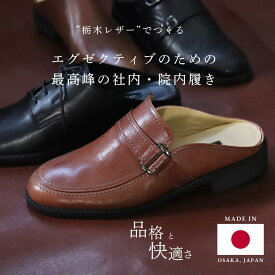 栃木レザー ビジネスサンダル メンズ サボ 日本製 職人手作り 4モデル 蒸れない 快適 柔らかい 本革 軽量 オフィスサンダル 院内履き 社内履き 足ムレ防止 クールビズ 通気性 かかとなし デスクワーク 高級 ギフト プレゼント 父の日 40代 50代 60代
