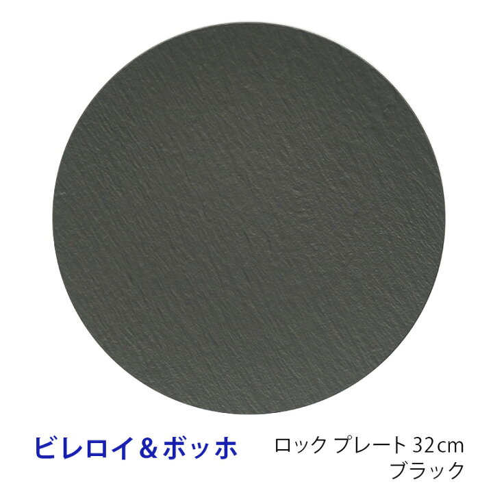 楽天市場】【正規品】 ビレロイ ボッホ ロック プレート 32cm ブラック 