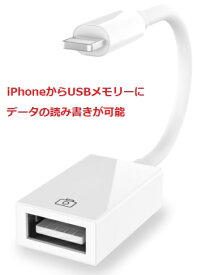 USB 変換アダプタ iPad iPhoneから カメラ USBメモリー OTG機能 写真やビデオ データを双方向に読み書き　IOS13,14,15,16対応。日本語マニュアル(+You tubeマニュアル)付き。