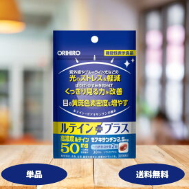 オリヒロ ルテインプラス 60粒 30日分 1個 2個 3個セット orihiro サプリメント ルテイン ルテインサプリ 機能性表示食品 目 眼 視力 視界 光刺激 眩しい 軽減 目のかすみ 目のぼやけ 目の疲れ 疲労 デスクワーク パソコン スマートフォン