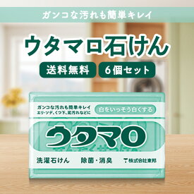ウタマロ石鹸 133g 4個 5個 6個 8個 10個 ウタマロ 固形石鹸 ウタマロ石けん うたまろせっけん ガンコな汚れ 泥汚れ 除菌 消臭 ポスト投函