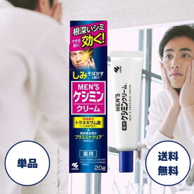 ケシミン メンズ ケシミンクリーム 20g ケシミン クリーム メンズ スキンケア クリーム シミ対策 洗顔 ヒゲ剃り後 フェイスクリーム 小林製薬 まとめ買い 送料無料